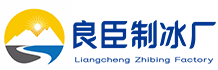 开福区良臣制冰厂
